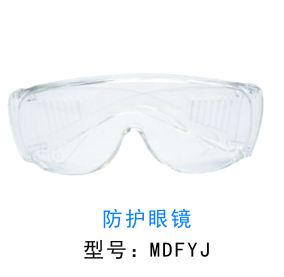 杭州美定醫(yī)療  防護眼鏡