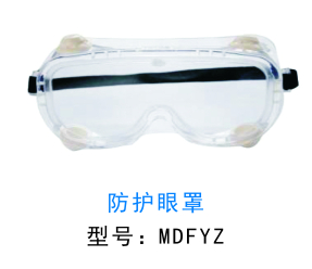 杭州美定醫(yī)療   防護(hù)眼罩